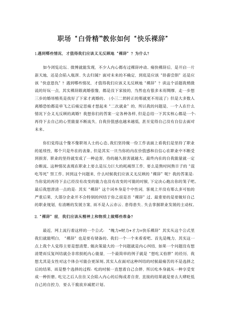 职场“白骨精”教你如何“快乐裸辞”.docx