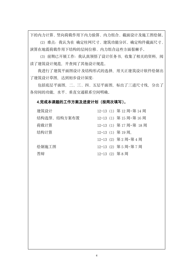 信息工程学院办公楼毕业设计论文开题报告.doc第6页