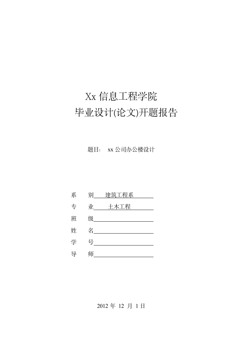 土木专业开题报告 5-6层框架结构办公楼设计.doc