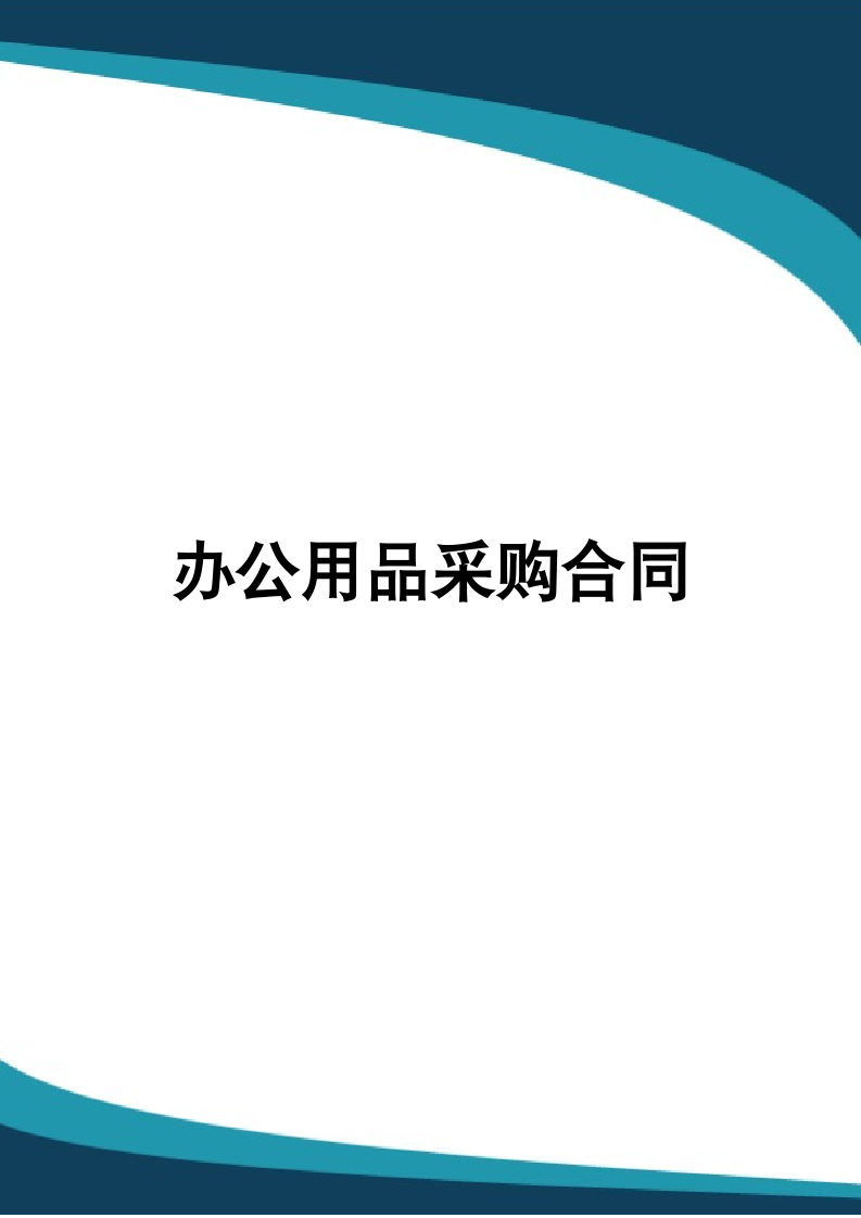 办公用品采购合同.docx