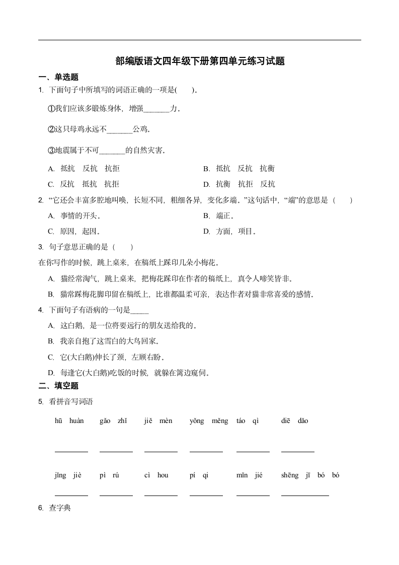 部编版语文四年级下册第四单元练习试题（含答案）.doc