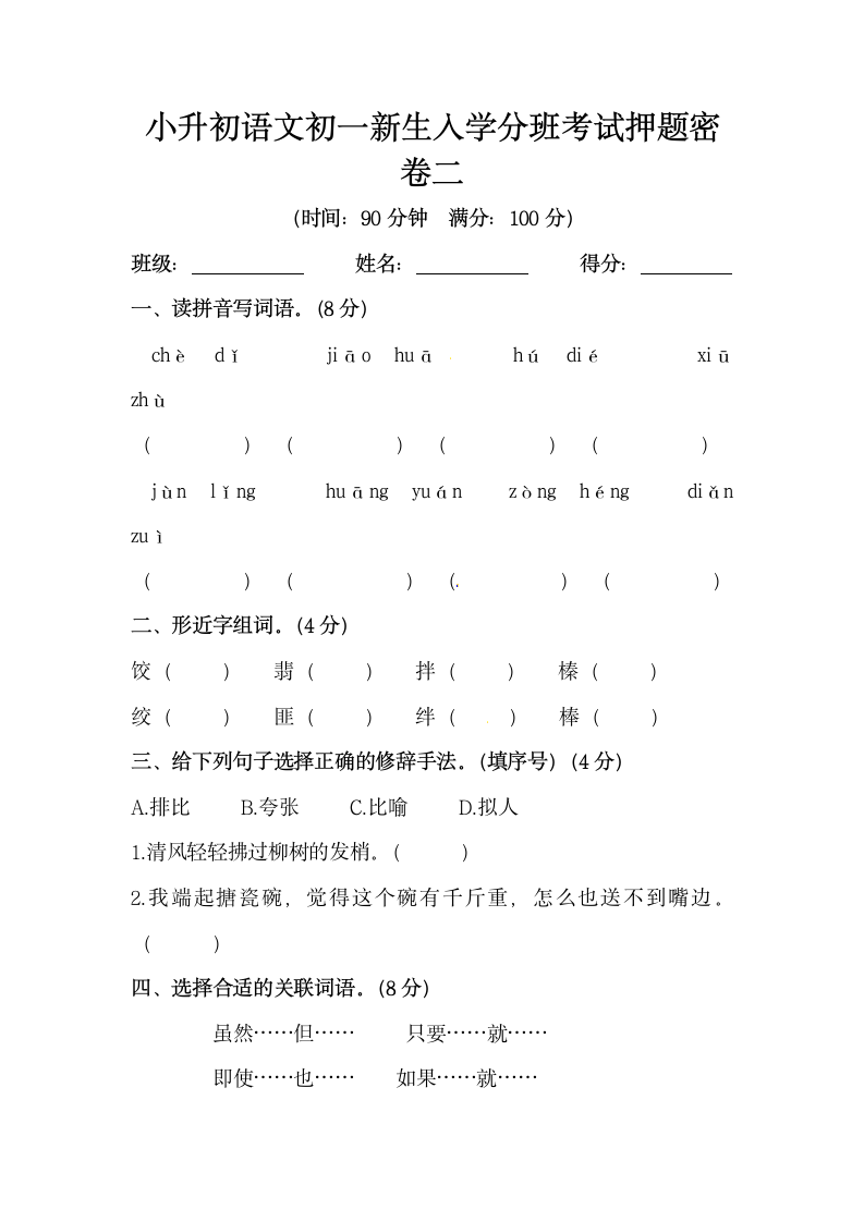 部编版小升初语文初一新生入学分班考试押题密卷二（含答案）.doc第1页