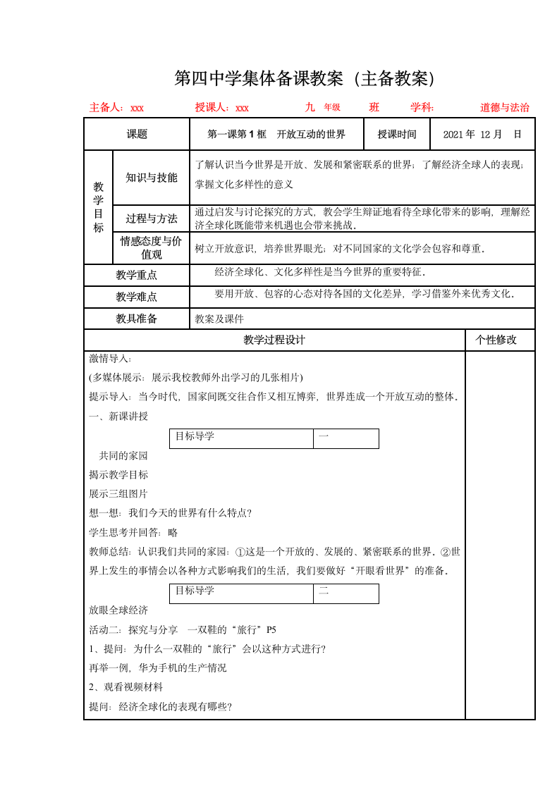 1.1 开放互动的世界 表格式教案.doc第1页