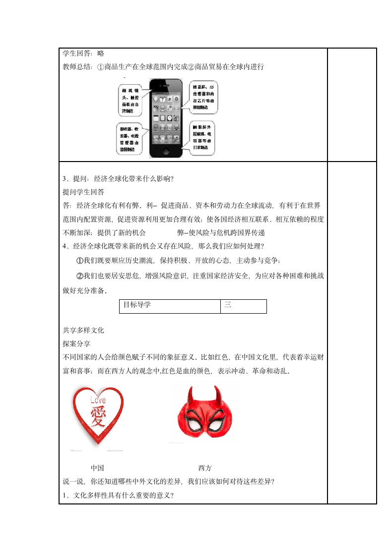 1.1 开放互动的世界 表格式教案.doc第2页