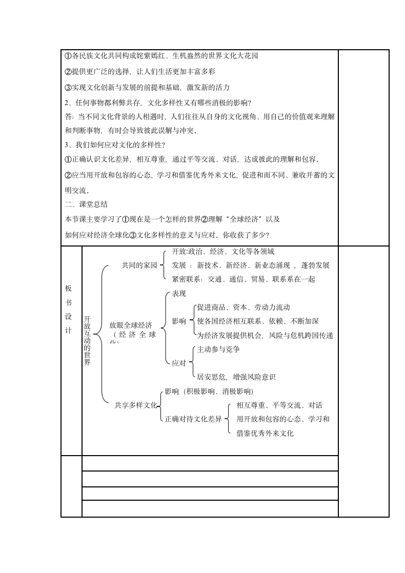 1.1 开放互动的世界 表格式教案.doc第3页