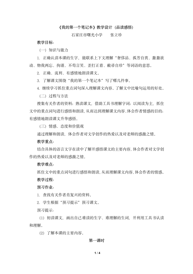 《我的第一个笔记本》教学设计（品读感悟）.doc.doc第1页