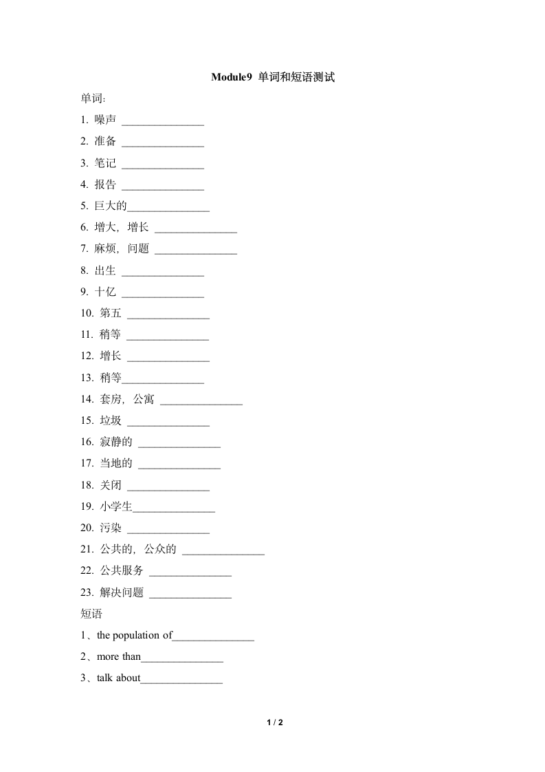 外研版八年级英语上册 Module9 Population单词和短语总结（WORD版）.doc第1页