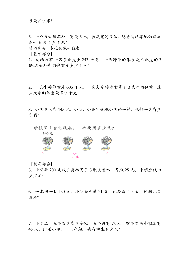 人教版小学三年级上册数学期末知识点归纳整理.doc第8页