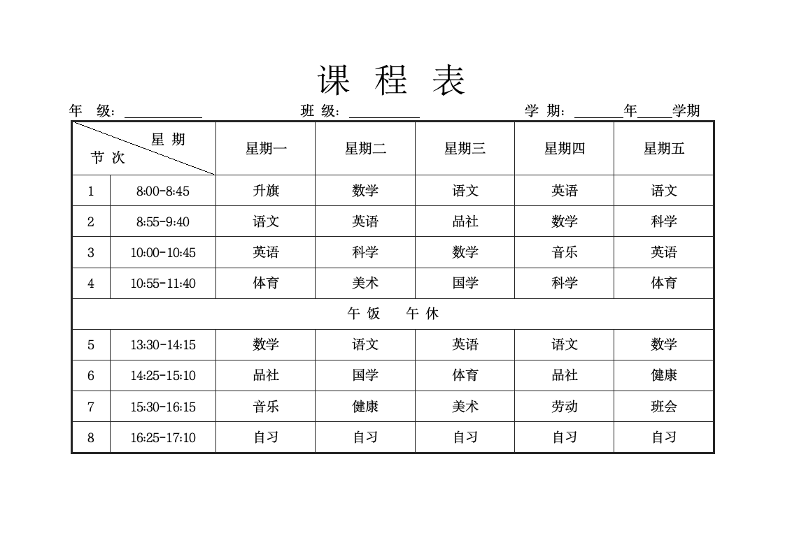 课程表排课表.docx