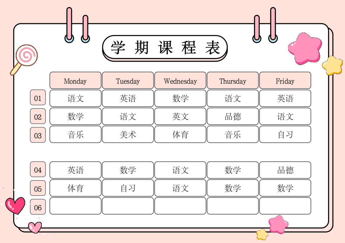 卡通风 课程表.docx第1页