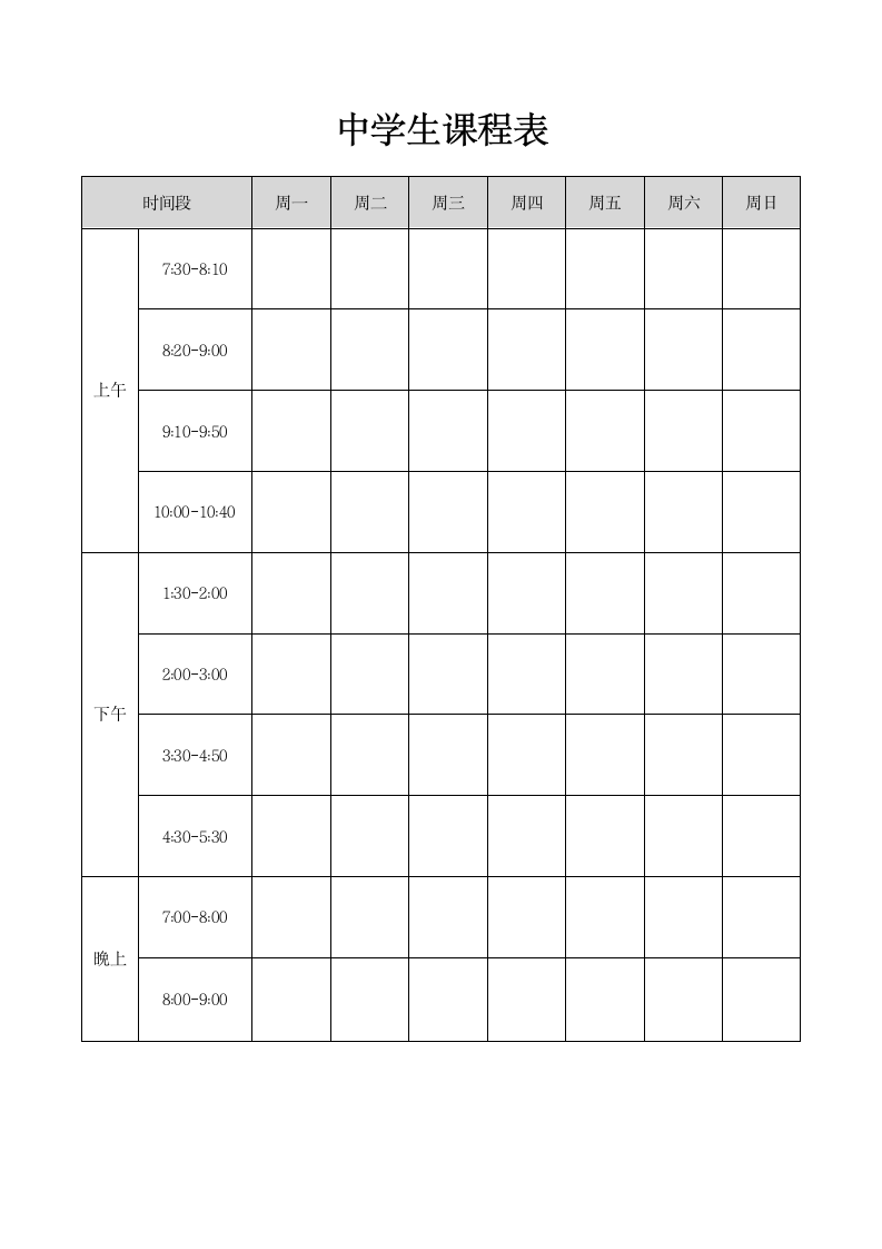 中学生课程表.docx第1页