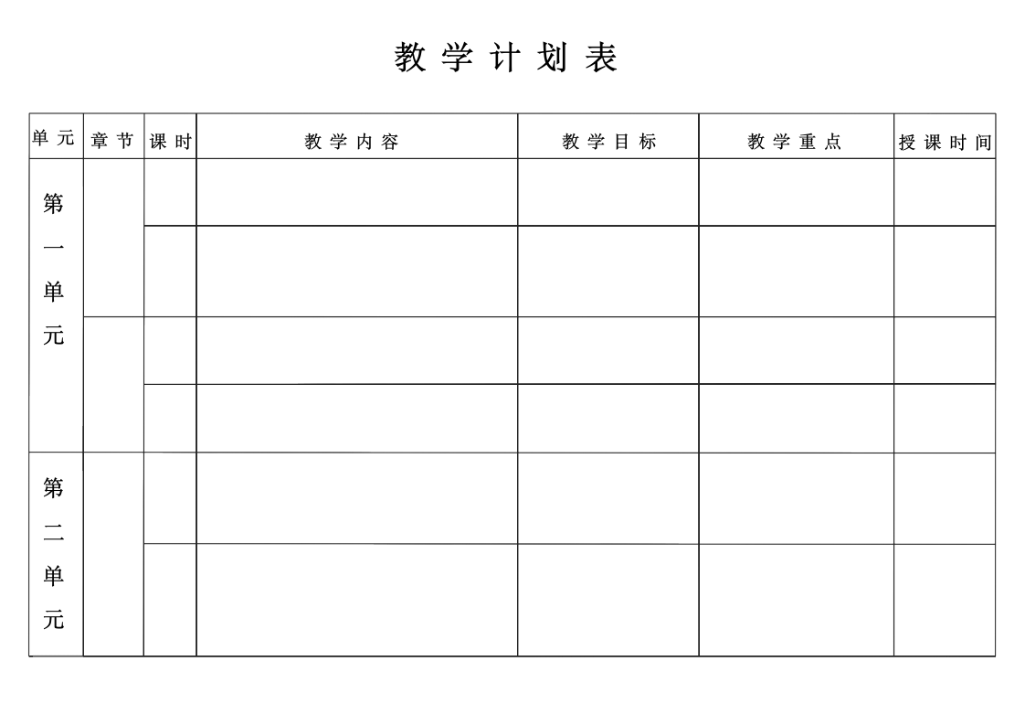 教学计划表模板.docx第1页