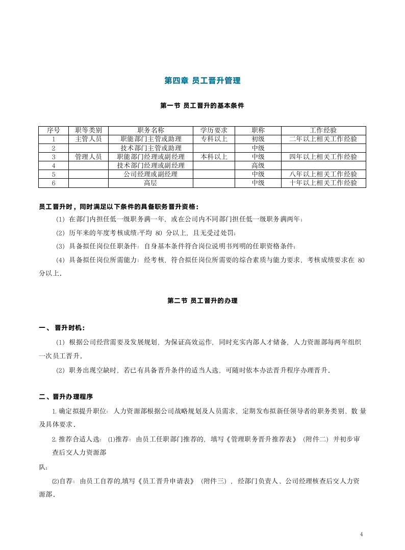 员工晋升竞聘管理流程.docx第5页