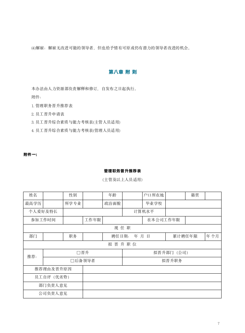 员工晋升竞聘管理流程.docx第8页