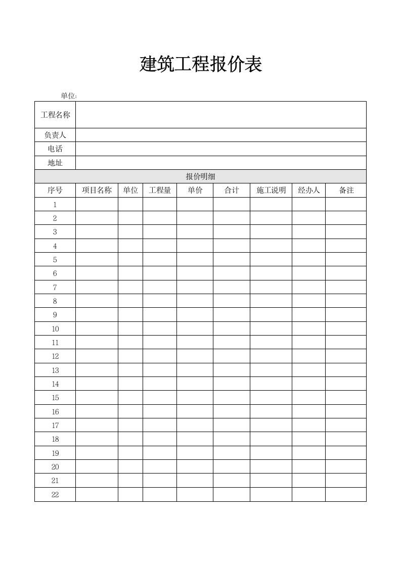 建筑工程报价表.docx第1页