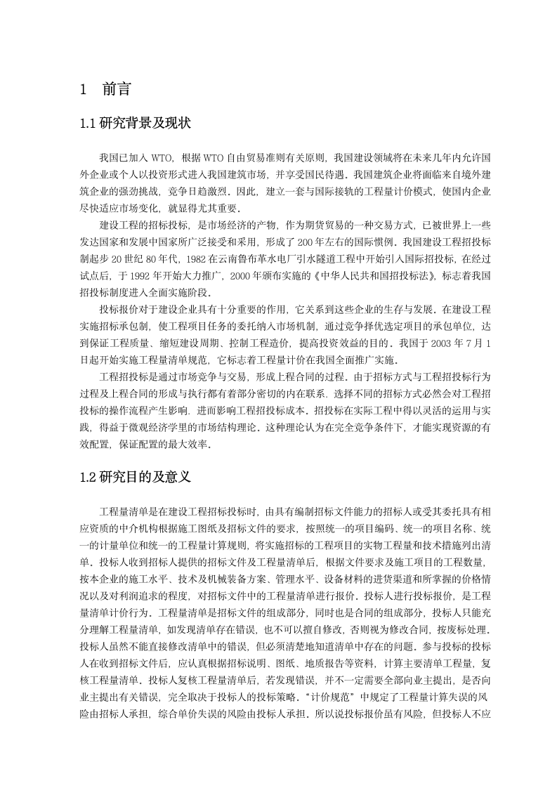 工程量清单计价模式下工程报价策略.doc第2页