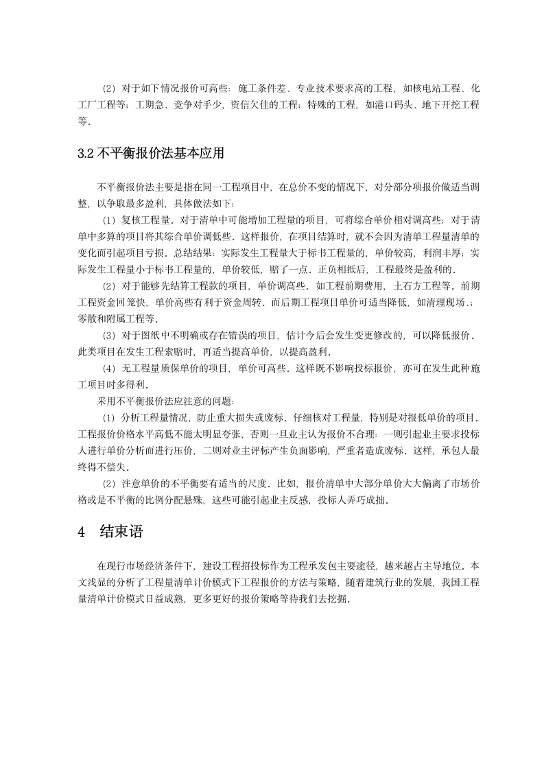 工程量清单计价模式下工程报价策略.doc第5页