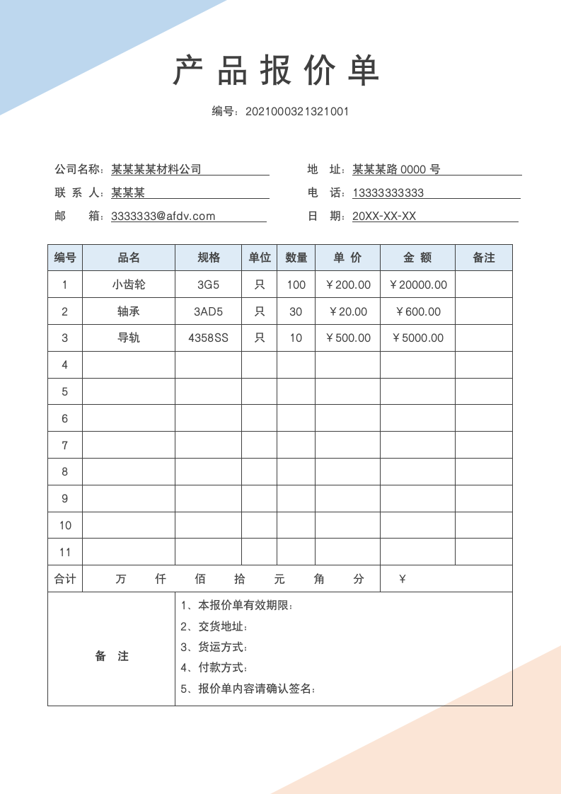 简约实用产品报价单模板.docx第1页