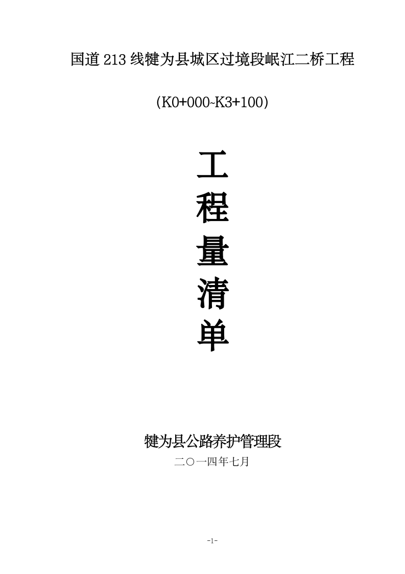 工程量清单及投标报价说明定稿.doc