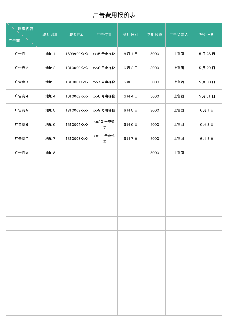 广告费用报价表.docx