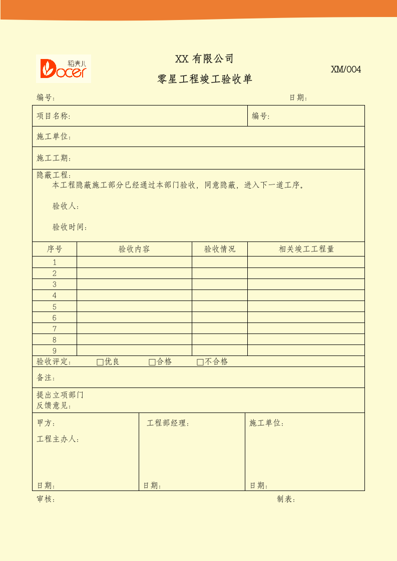 零星工程竣工验收单.docx