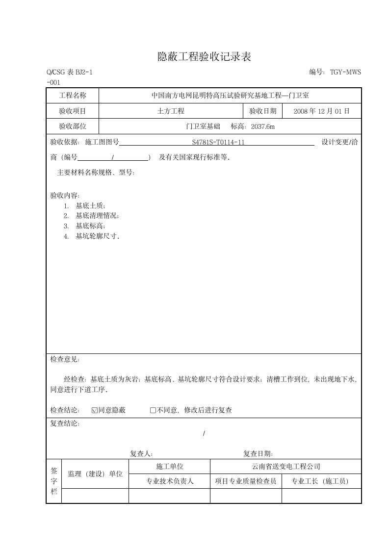 隐蔽工程验收记录表.doc第1页