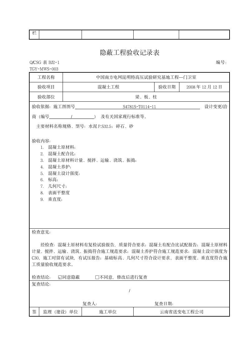 隐蔽工程验收记录表.doc第3页