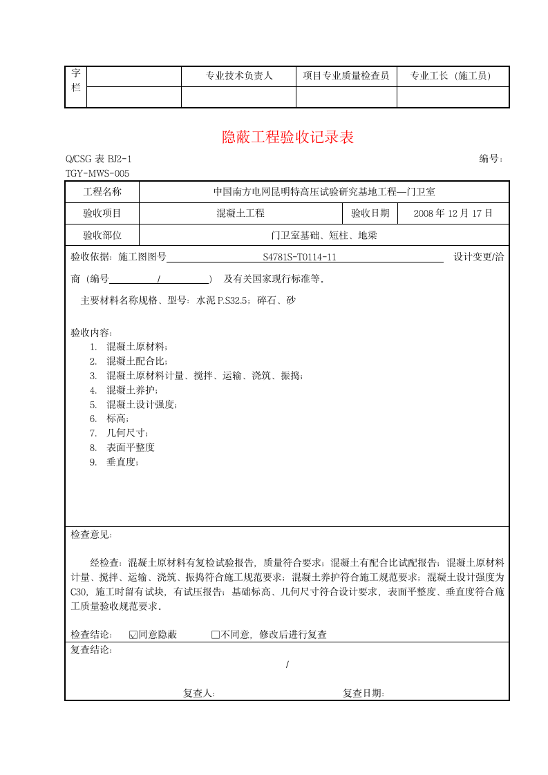 隐蔽工程验收记录表.doc第5页