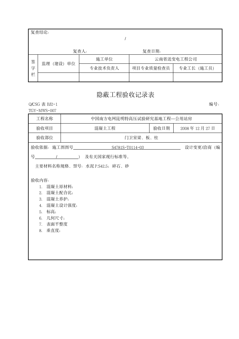 隐蔽工程验收记录表.doc第7页