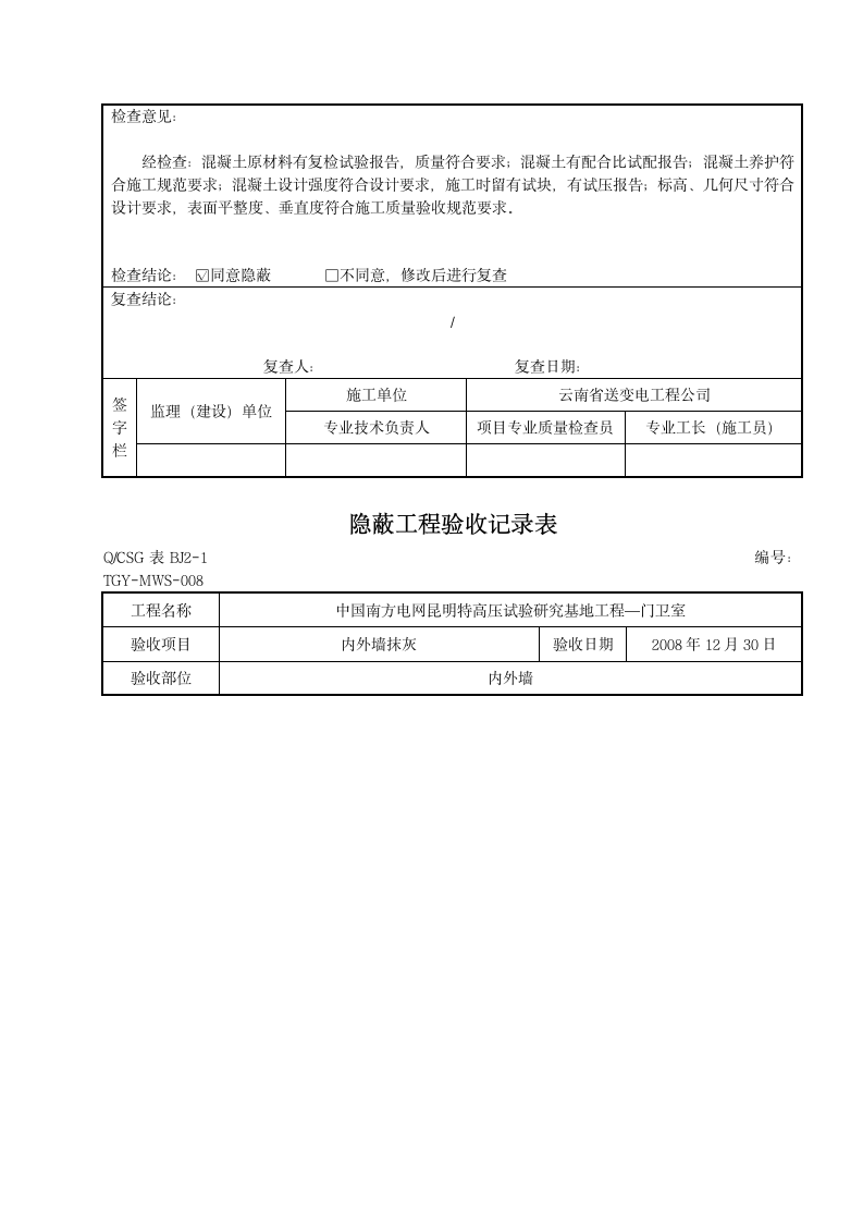 隐蔽工程验收记录表.doc第8页