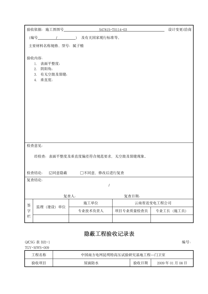 隐蔽工程验收记录表.doc第9页