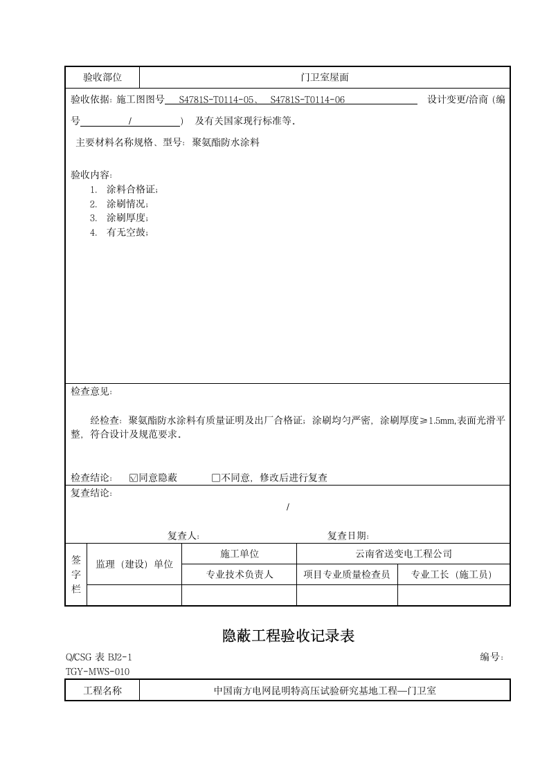 隐蔽工程验收记录表.doc第10页