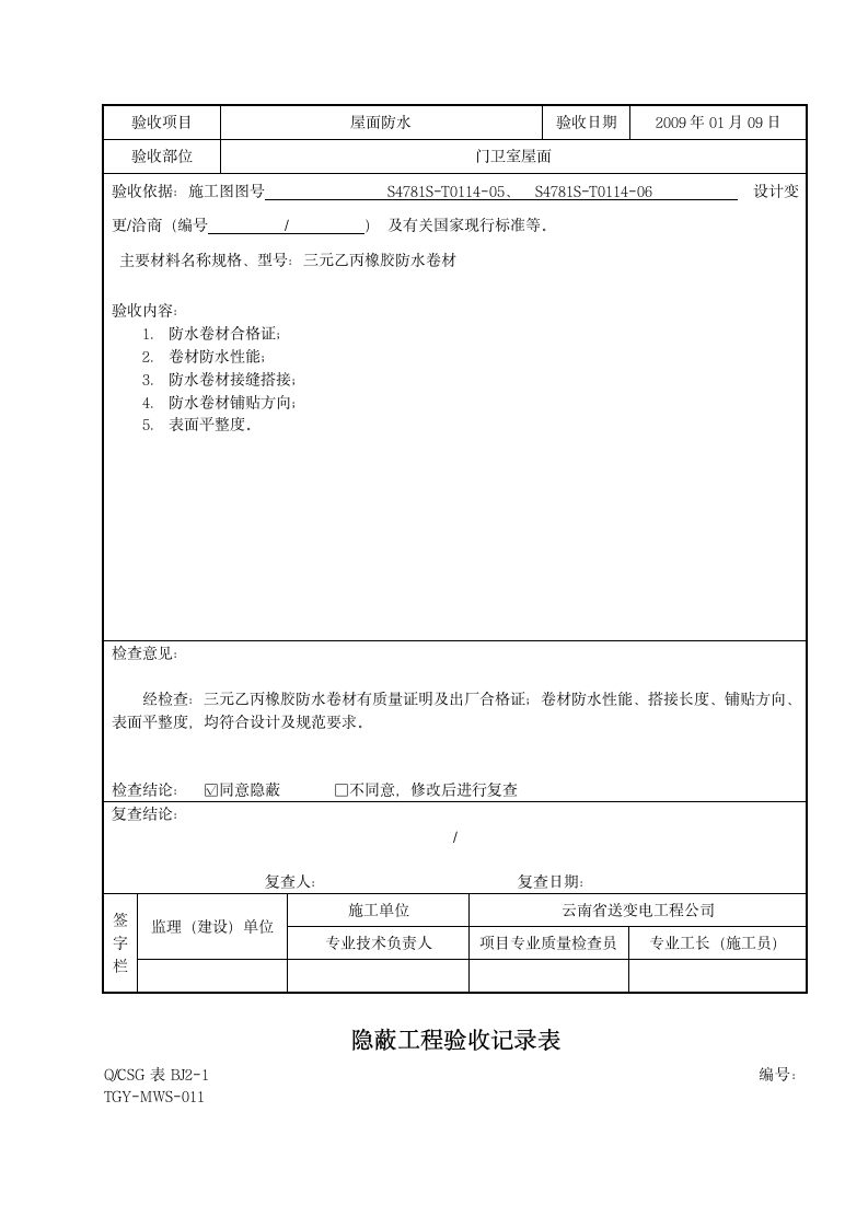 隐蔽工程验收记录表.doc第11页