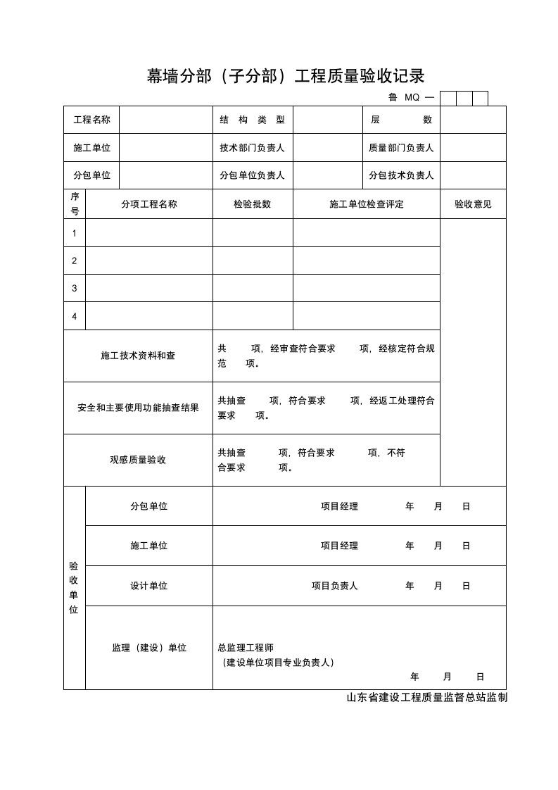 幕墙分部子分部工程质量验收记录.doc