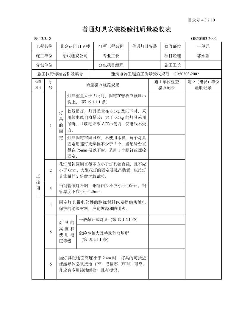 某普通灯具安装检验批质量验收表.doc