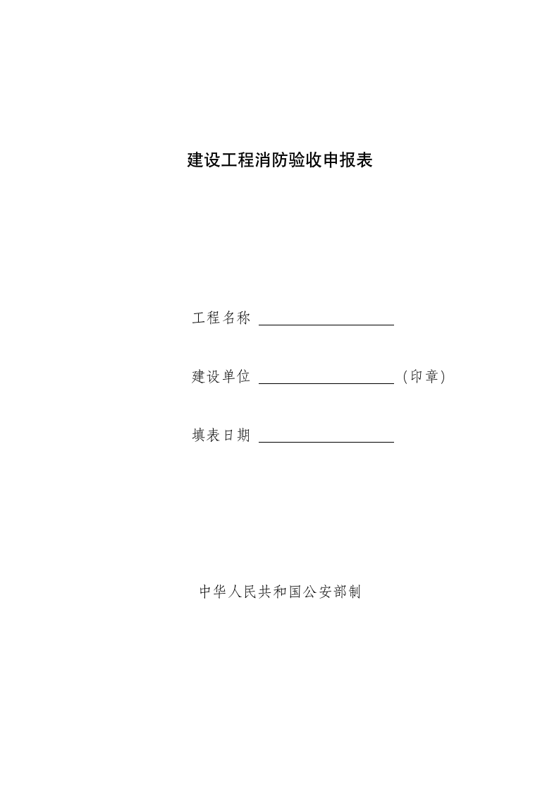 建设工程消防验收申报表-2012.doc