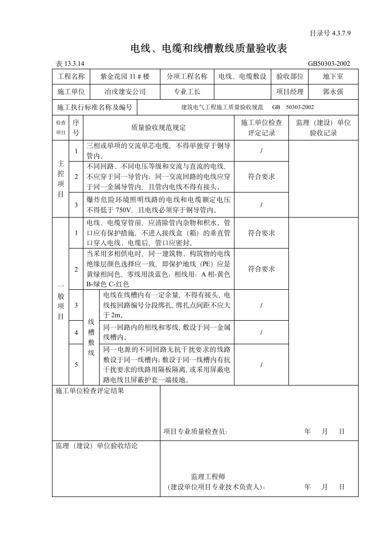 电线与电缆和线槽敷线质量验收表.doc