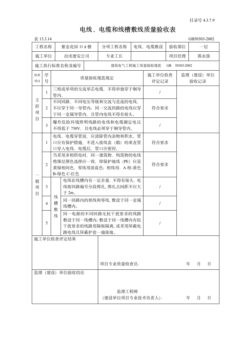 电线与电缆和线槽敷线质量验收表.doc第2页