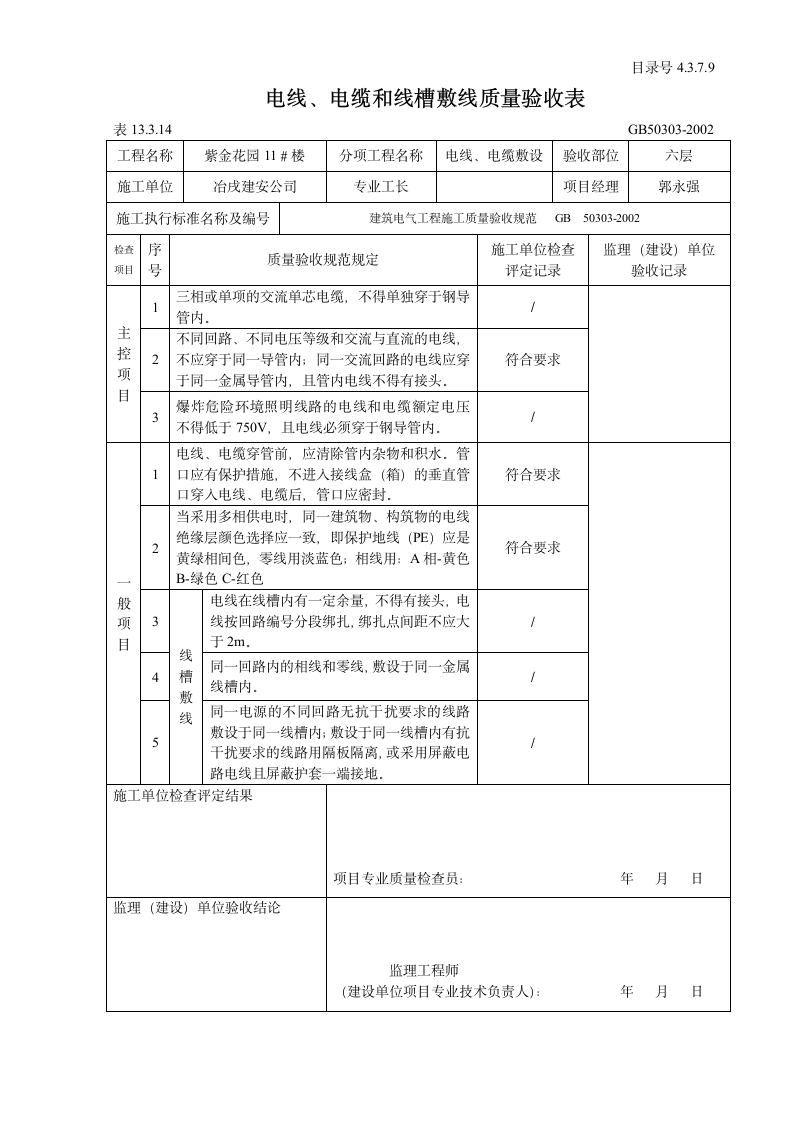 电线与电缆和线槽敷线质量验收表.doc第7页