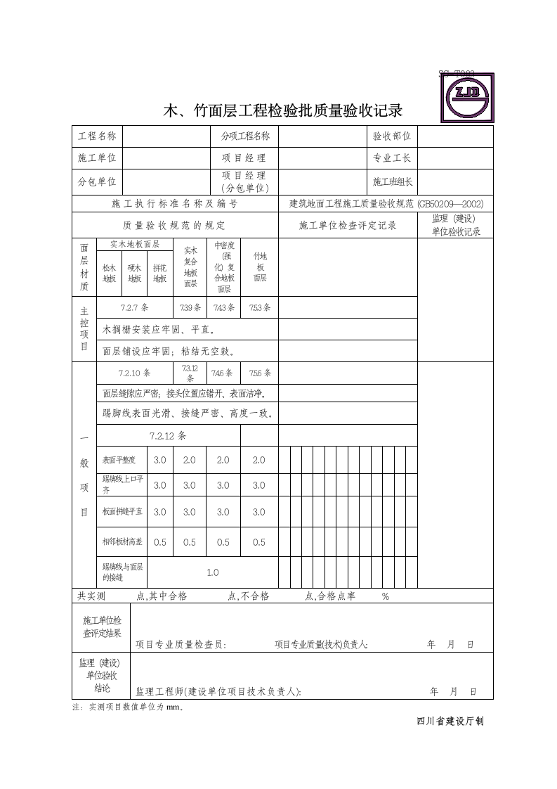 木竹面层工程检验批质量验收记录.doc