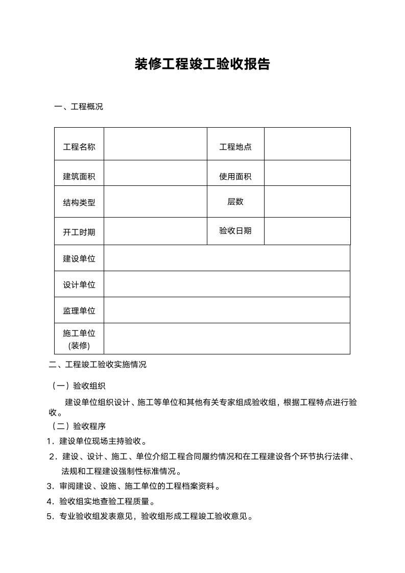 装修工程竣工验收报告.doc