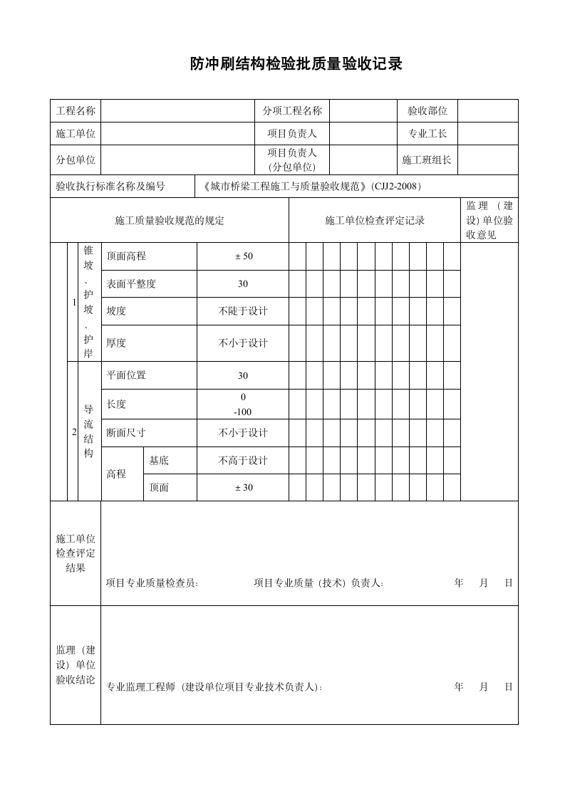 防冲刷结构检验批质量验收记录.doc