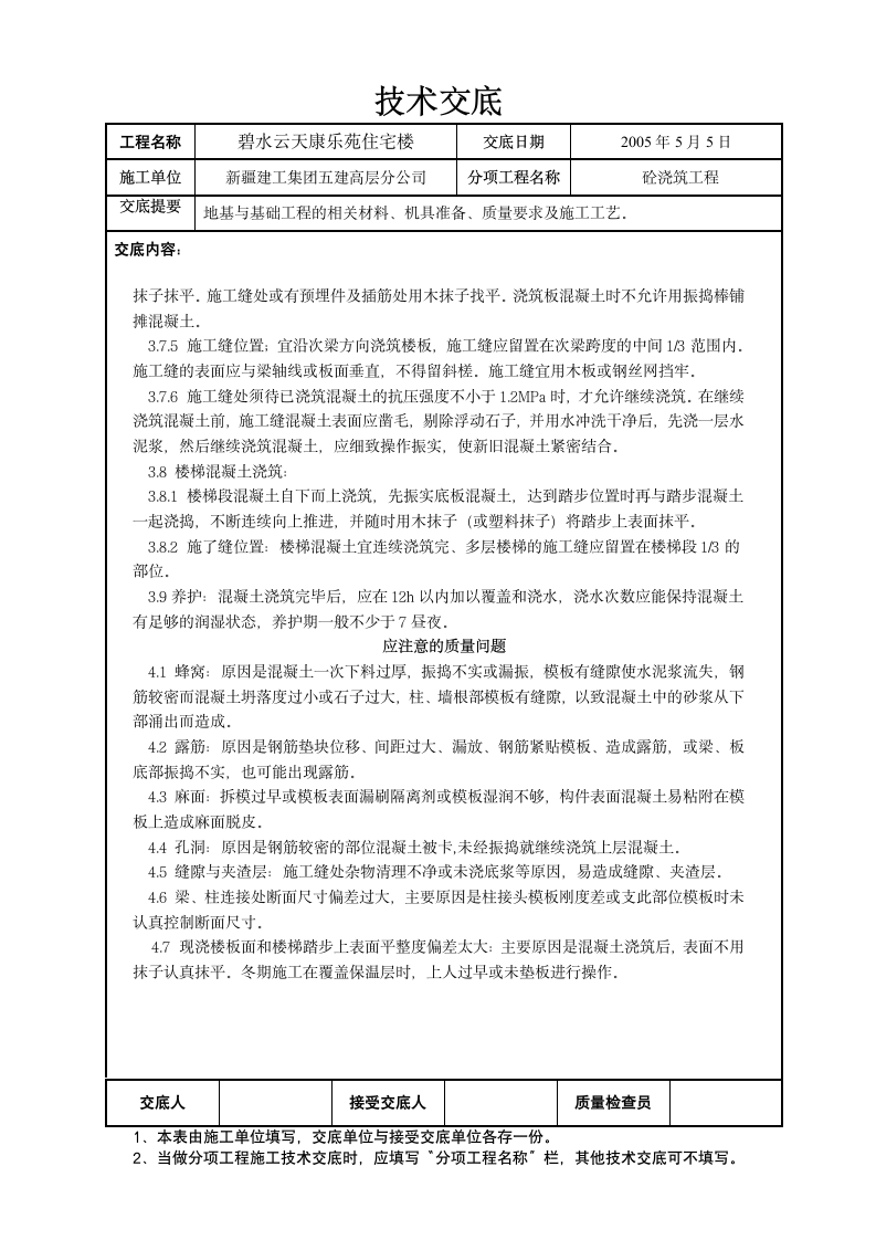 砼工程交底.doc第4页