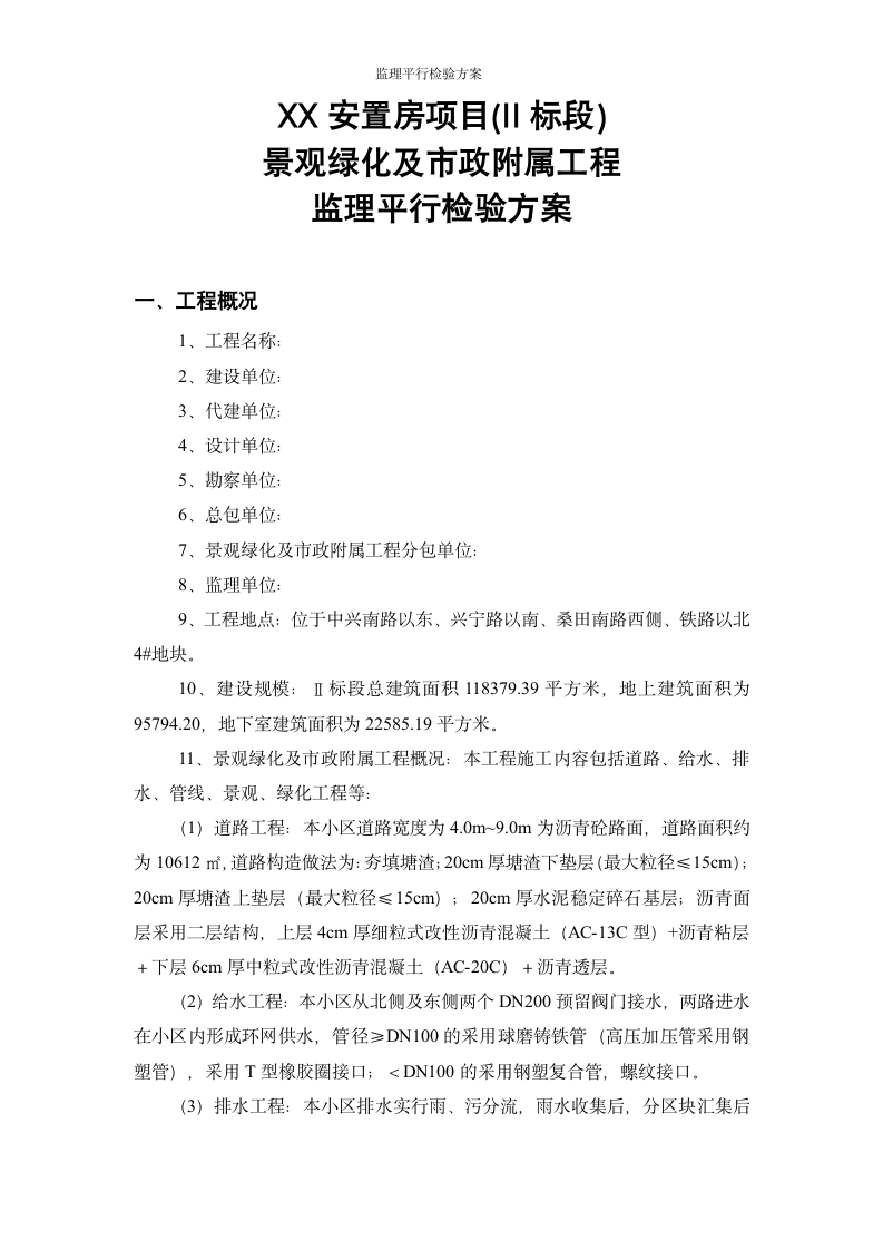 景观绿化及市政附属工程监理平行检验方案.doc第3页