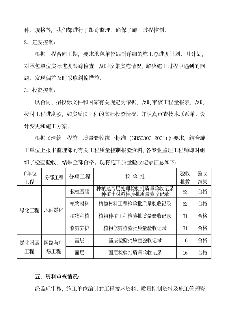 园林绿化工程施工质量监理评估报告.doc第5页