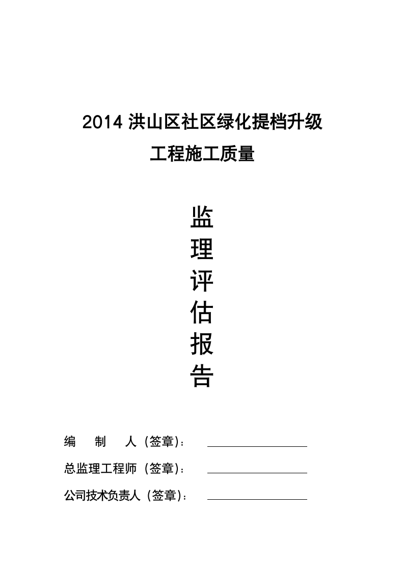 园林绿化工程施工质量监理评估报告.doc第7页