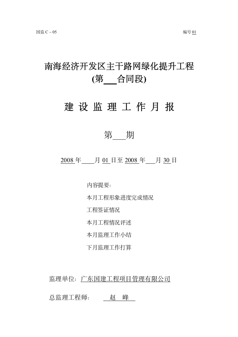 经济开发区主干路网绿化提升工程建设监理工作月报.doc第1页