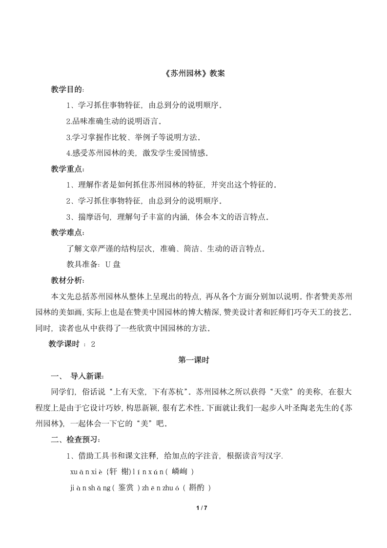 《苏州园林》教案2.doc