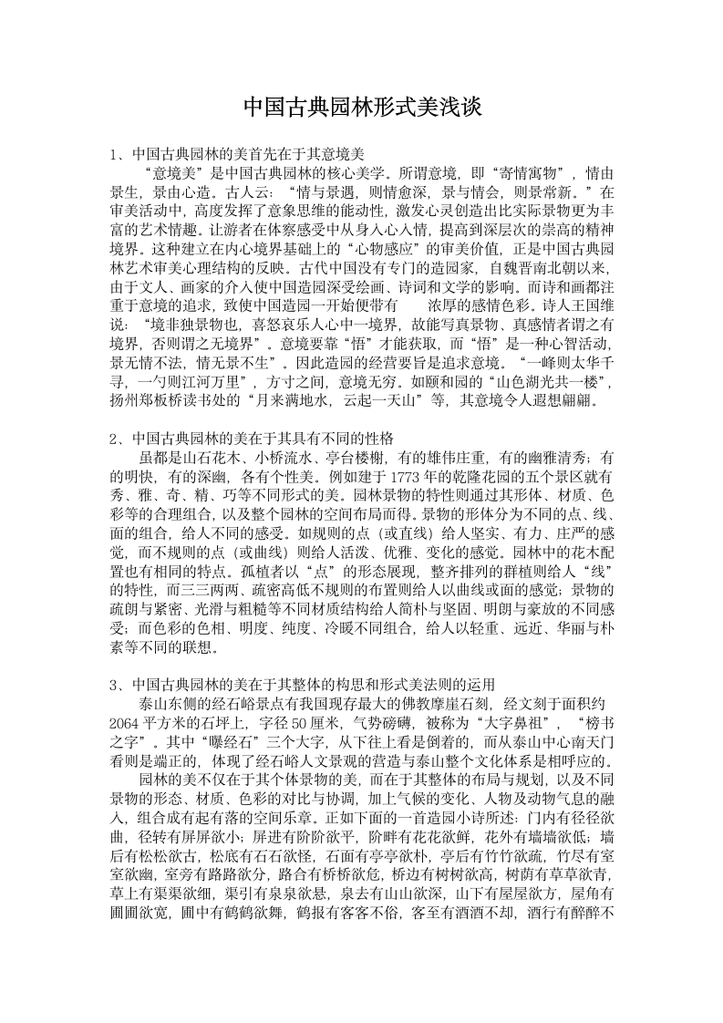 中国古典园林形式美浅谈.doc第1页