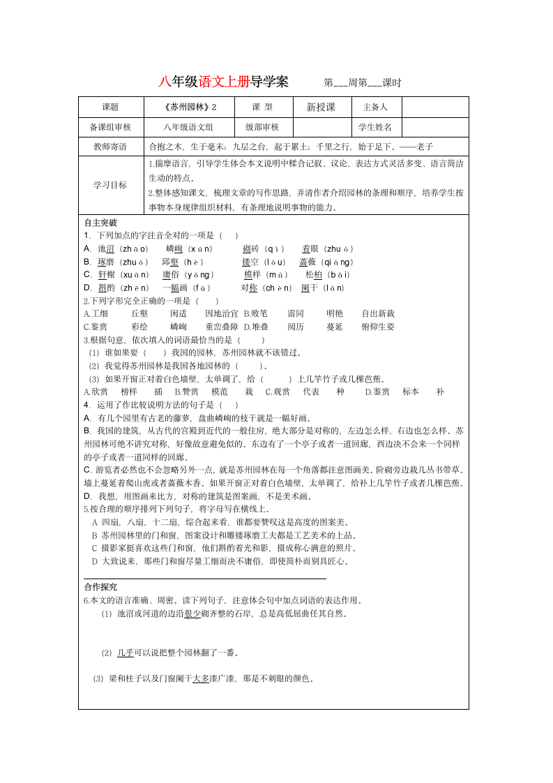 八年级上册语文导学案--19.苏州园林.doc